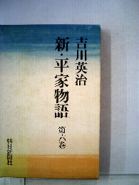 新 平家物語「第6巻」