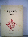言語起源論