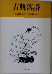 古典落語　5 お店ばなし