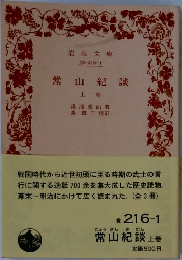常山紀談　上巻