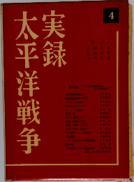 実録太平洋戦争 4