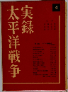 実録太平洋戦争 4