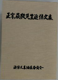 正宗巌敦先生追悼文集