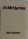 正宗巌敦先生追悼文集