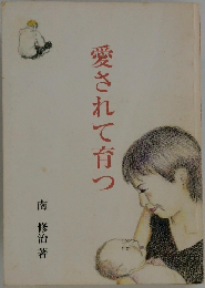 愛されて育つ