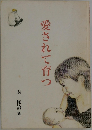 愛されて育つ