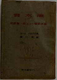 資本論　初版第一章および価値形態 