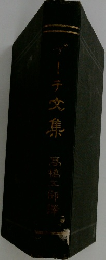 デーテ文集　