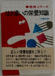 はき違いの栄養知識