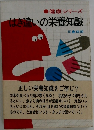 はき違いの栄養知識