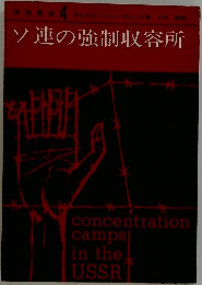 ソ連の強制収容所