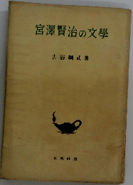 宮澤賢治の文学