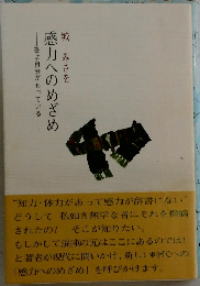 感力へのめざめ 答は自分がもっている