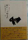 感力へのめざめ 答は自分がもっている