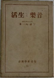 書新學科活生 25　音楽と生活