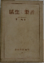 書新學科活生 25　音楽と生活