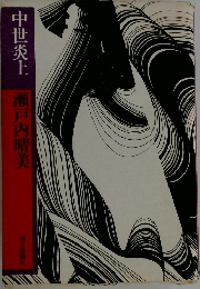 中世炎上