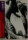 中世炎上