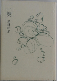 一塊
