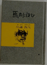 馬のにほひ
