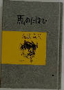 馬のにほひ