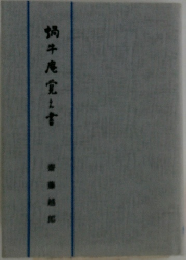 蝸牛庵覚書