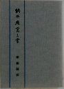 蝸牛庵覚書