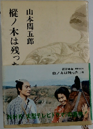 樅ノ木は残った