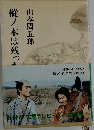 樅ノ木は残った