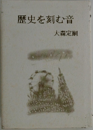 歴史を刻む音