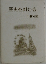歴史を刻む音