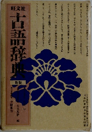 古語辞典