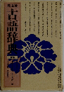 古語辞典