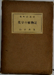 花守の植物記