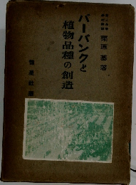 バーバンクと植物品種の創造