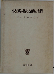 小児病の器と治療の実際