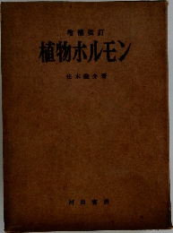 増補改訂　植物ホルモン
