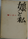 娘と私(金)
