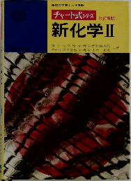新化学Ⅱ