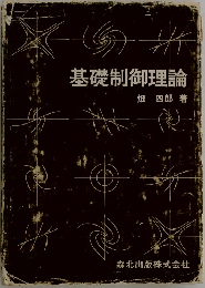 基礎制御理論