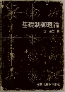 基礎制御理論