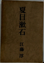 夏目漱石
