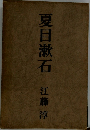 夏目漱石