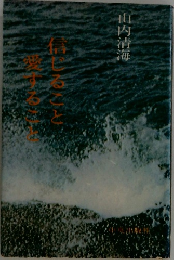 信じるここと