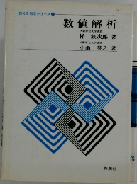 使える数学シリーズ　7　数値解析
