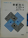 使える数学シリーズ　7　数値解析