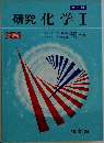 研究化学Ⅰ