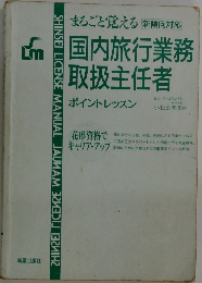 国内旅行業務  取扱主任者
