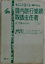 国内旅行業務  取扱主任者