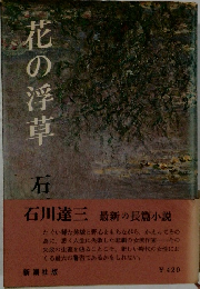 花の浮草